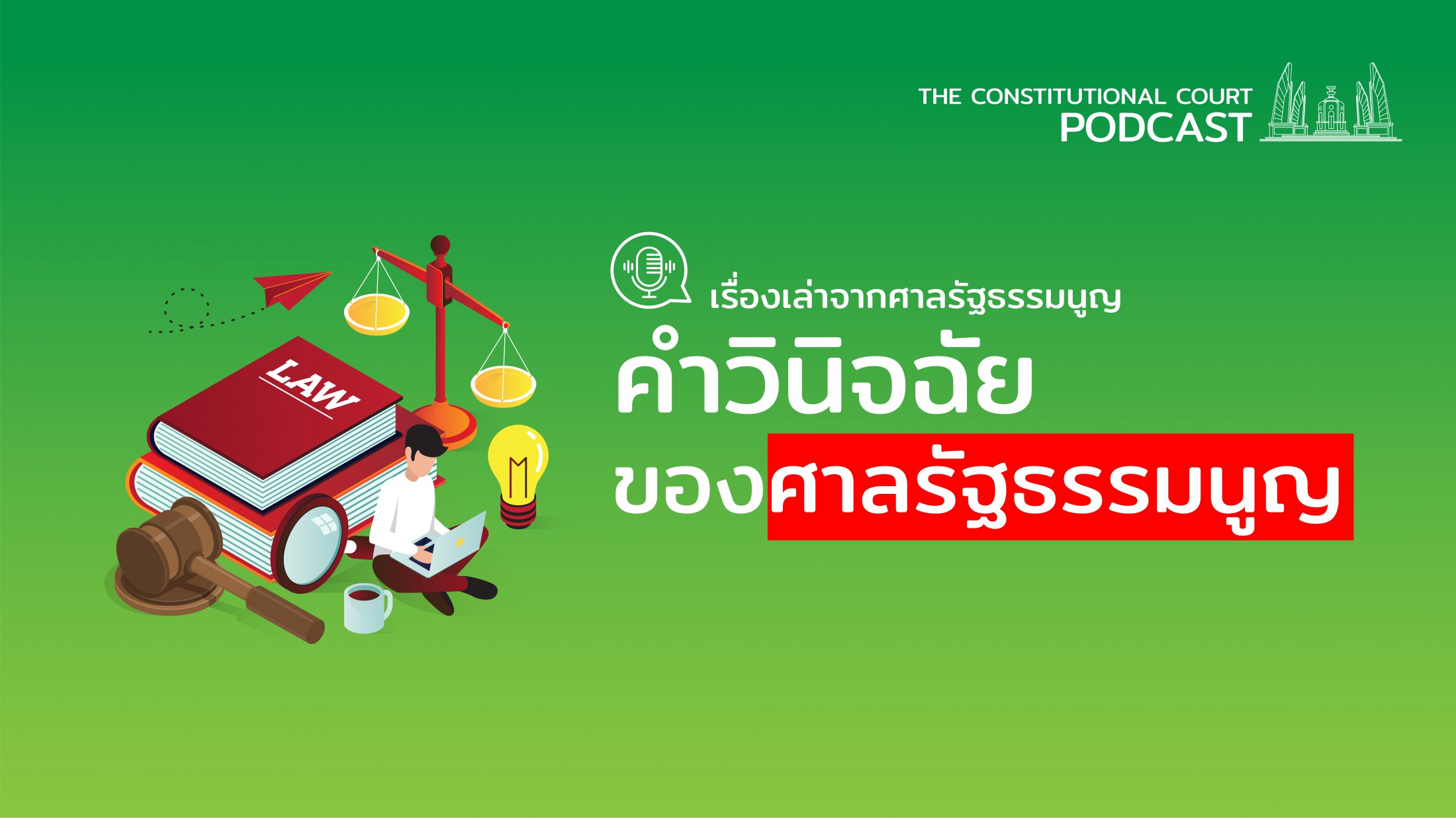 เรื่องเล่าจากศาลรัฐธรรมนูญ ตอน คำวินิจฉัยของศาลรัฐธรรมนูญ